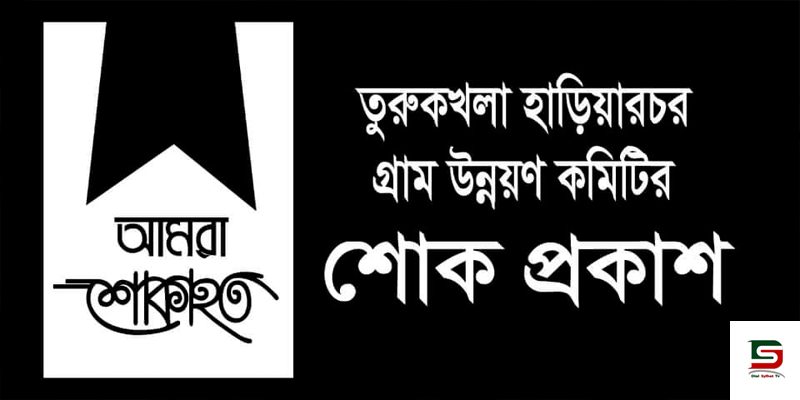 আজিজ আহমদ সেলিমের মৃত্যুতে তুরুকখলা হাড়িয়ারচর গ্রাম উন্নয়ন কমিটির শোক