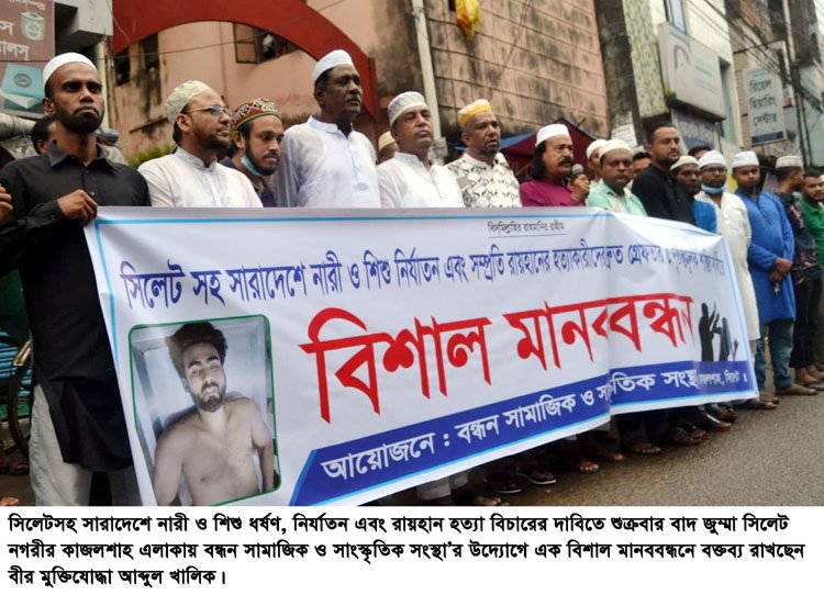 নারী ও শিশু ধর্ষণ, নির্যাতন এবং রায়হান হত্যা বিচারের দাবিতে বন্ধন সামাজিক ও সাংস্কৃতিক সংস্থার উদ্যোগে মানববন্ধন অনুষ্ঠিত