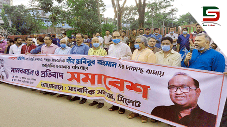 পীর হাবিবের বাসায় হামলার প্রতিবাদে সিলেটে মানববন্ধন