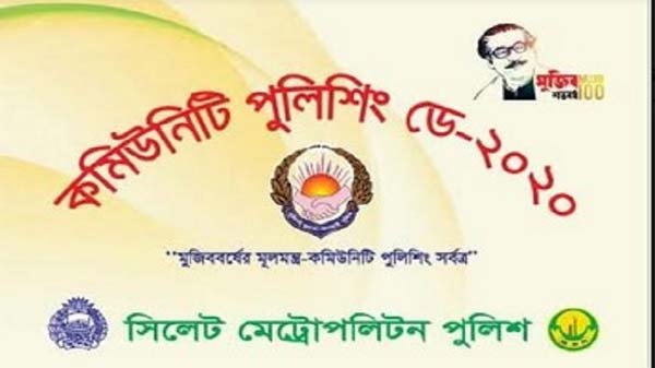 কমিউনিটি পুলিশিং ডে উপলক্ষে এসএমপি’র অনুষ্ঠান শনিবার