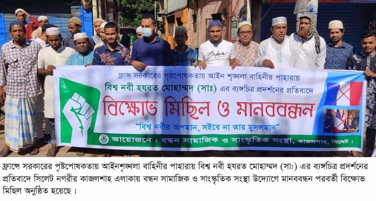ফ্রান্সে নবী মোহাম্মদ (স:) এর ব্যঙ্গচিত্র প্রদর্শণের প্রতিবাদে বন্ধন সামাজিক ও সাংস্কৃতিক সংস্থার বিক্ষোভ মিছিল ও মানববন্ধন