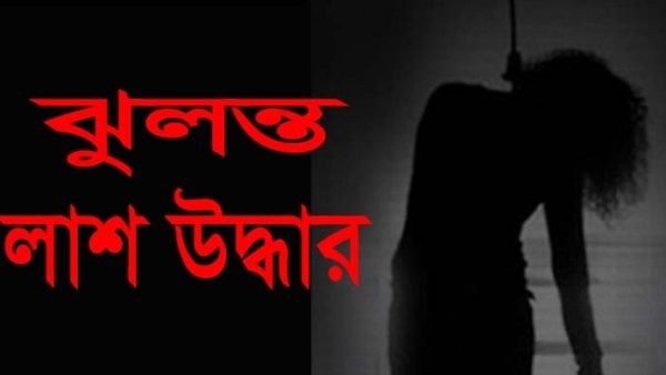 দুই মেয়ে বিছানায় ও ফ্যানে মায়ের ঝুলন্ত লাশ উদ্ধার