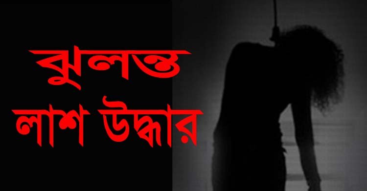 দুই মেয়ে বিছানায় ও ফ্যানে মায়ের ঝুলন্ত লাশ উদ্ধার
