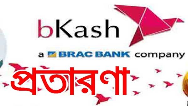 নবীগঞ্জে ‘বিকাশ’ প্রতারণার ফাঁদ অবশেষে জনতার হাতে আটক