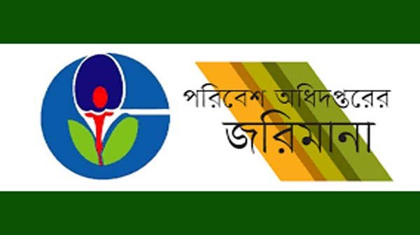 সিলেটে পরিবেশ আইনে ব্যবসায়ীকে সাড়ে ৪ লাখ টাকা জরিমানা