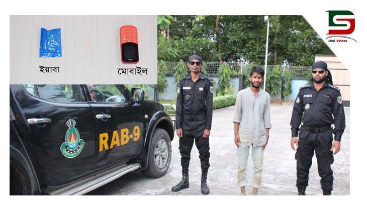গোয়াইনঘাট থেকে ইয়াবাসহ গ্রেফতার ১
