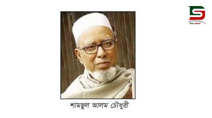 সমাজসেবী শামছুল আলম চৌধুরীর মৃত্যুবার্ষিকী শুক্রবার