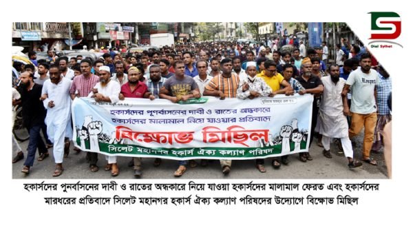 সিলেটে হকার্সদের পুনর্বাসন ও মালামাল ফেরতের দাবীতে বিক্ষোভ মিছিল