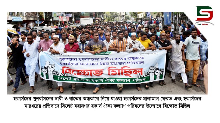 সিলেটে হকার্সদের পুনর্বাসন ও মালামাল ফেরতের দাবীতে বিক্ষোভ মিছিল