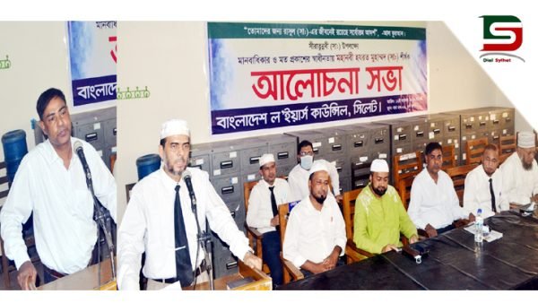 সীরাতুন্নবী (সাঃ) উপলক্ষে বাংলাদেশ ল’ইয়ার্স কাউন্সিল সিলেটের আলোচনা সভা