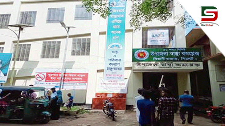 বিয়ানীবাজার উপজেলা স্বাস্থ্য কমপ্লেক্স : জনবল সংকটে ব্যাহত হচ্ছে চিকিৎসা সেবা