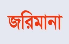 সিলেটে ৩টি প্রতিষ্ঠানকে লাখ টাকা জরিমানা