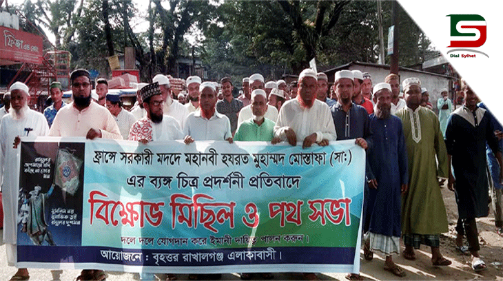 মহানবী (সা.) কে অবমাননার প্রতিবাদে বৃহত্তর রাখালগঞ্জ এলাকাবাসীর বিক্ষোভ