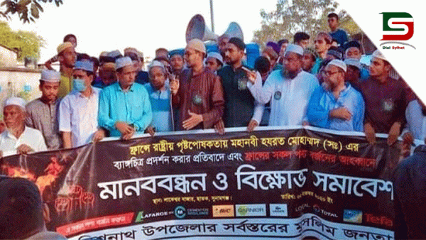 ফ্রান্সে মহানবী সা:’র ব্যঙ্গচিত্রের প্রতিবাদে ছাতক লাকেশ্বর বাজারে মিছিল-সমাবেশ