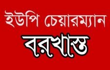 টাকা আত্মসাত করায় ধর্মপাশার চামরদানী ইউপি চেয়ারম্যান বরখাস্ত