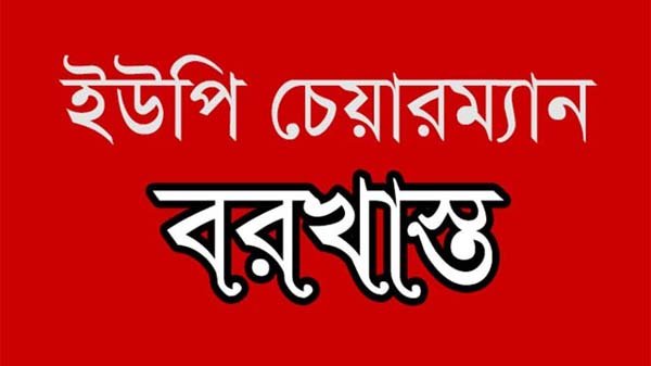 টাকা আত্মসাত করায় ধর্মপাশার চামরদানী ইউপি চেয়ারম্যান বরখাস্ত