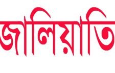 সিলেটে চিকিৎসক মুমিনুল হকের জালিয়াতি, স্বাস্থ্যমন্ত্রণালয়ের মামলা