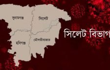 সিলেটে করোনাক্রান্ত হয়ে হাসপাতালে ভর্তি ৫৪ জন