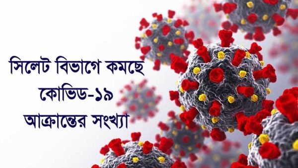 সিলেটে করোনায় মৃত ২, সনাক্ত ২৩