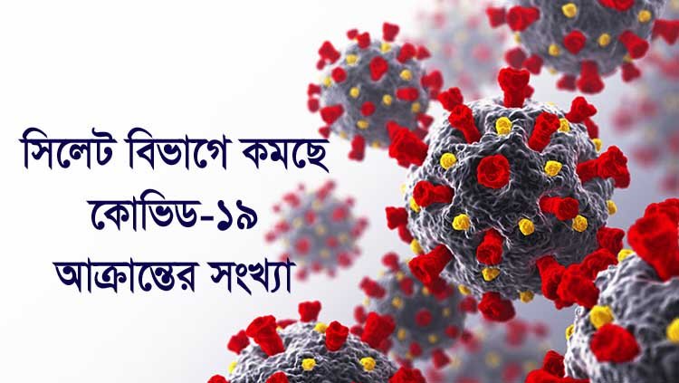 সিলেটে করোনায় মৃত ২, সনাক্ত ২৩