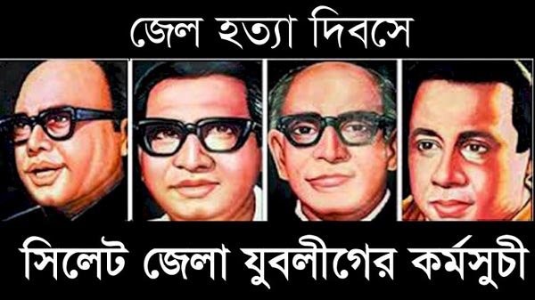 জেলহত্যা দিবসে সিলেট জেলা যুবলীগের কর্মসূচি