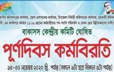 সিলেটসহ সারাদেশে মাসোর্ধ্ব কর্মবিরতিতে বাকাসস