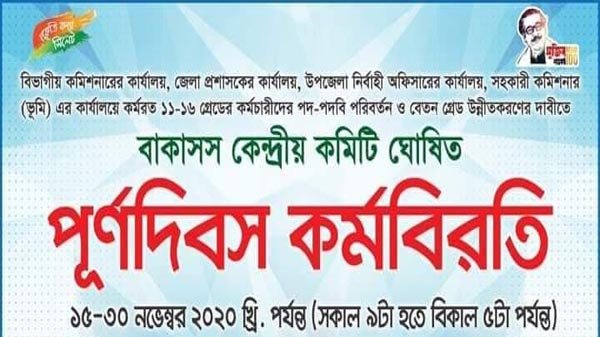 সিলেটসহ সারাদেশে মাসোর্ধ্ব কর্মবিরতিতে বাকাসস