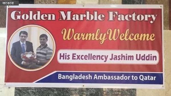 কাতারে বাংলাদেশি মালিকানাধীন একটি মার্বেল ফ্যাক্টরি পরিদর্শন করেছেন রাষ্ট্রদূত
