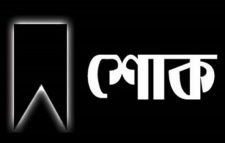সাংবাদিক মোখলেছুর রহমানের মাতার মৃত্যুতে জেলা প্রেসক্লাবের শোক