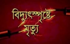 পুলিশ লাইনে বিদ্যুৎ স্পৃষ্ট হয়ে শ্রমিকের মৃত্যু