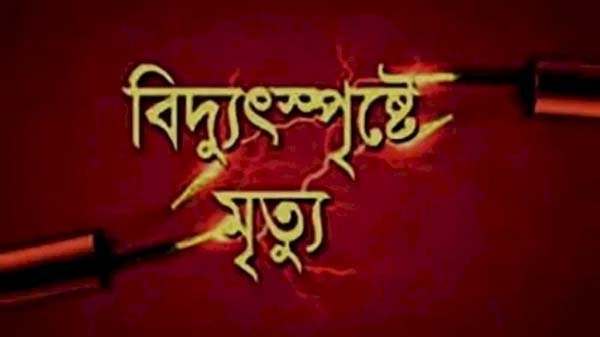 পুলিশ লাইনে বিদ্যুৎ স্পৃষ্ট হয়ে শ্রমিকের মৃত্যু