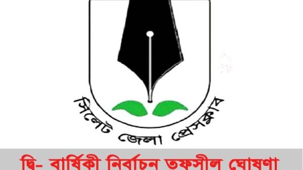 সিলেট জেলা প্রেসক্লাবের দ্বি-বার্ষিকী নির্বাচনী তপশীল ঘোষণা