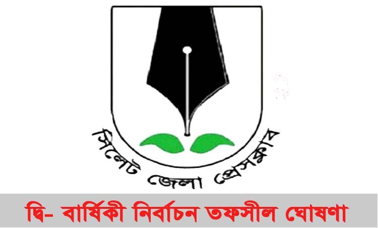 সিলেট জেলা প্রেসক্লাবের দ্বি-বার্ষিকী নির্বাচনী তপশীল ঘোষণা