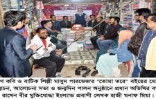 জসিম বুক হাউজের সাহিত্য সেবায় মাসুদ পারভেজ’র ”তোমা তরে” বইয়ের মোড়ক উন্মোচন