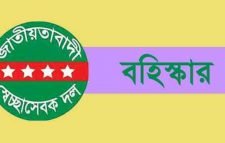 সিলেট জেলা স্বেচ্ছাসেবক দলের ২ কর্মী বহিস্কার