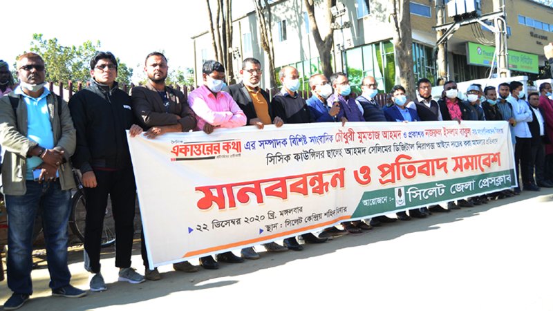 সিলেট জেলা প্রেসক্লাবের মানববন্ধনে বক্তারা অবিলম্বে সাংবাদিকদের বিরুদ্ধে হয়রানীমূলক মামলা প্রত্যাহার করুন, নইলে কঠোর আন্দোলন