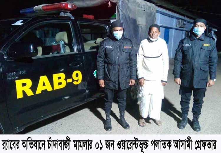 কোম্পানীগঞ্জ থেকে র‍্যাবের অভিযানে ওয়ারেন্টভুক্ত পলাতক আসামী গ্রেফতার