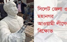 বঙ্গবন্ধুর ভাস্কর্য ভাঙচুর :প্রতিবাদে মাঠে নামছে সিলেট আ.লীগ