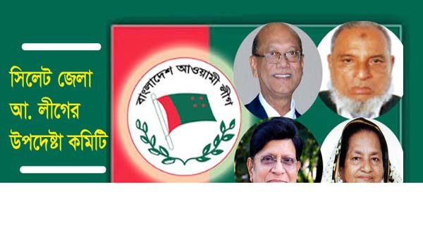 সিলেট জেলা আ. লীগের ১৬ উপদেষ্টা