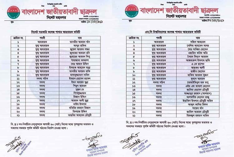 সিলেট সরকারি ও এমসি কলেজে ২টি ইউনিটের আহবায়ক কমিটি গঠন