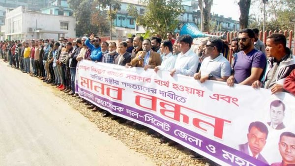 সিলেট জেলা ও মহানগর স্বেচ্ছাসেবক দলের মানববন্ধন