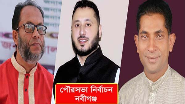 ছাবির নাকি রাহেল-কে হচ্ছেন নবীগঞ্জের পৌর মেয়র?