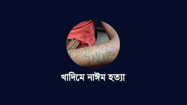 মোবাইল নিয়ে কথা কাটাকাটির জেরে খুন করা হয় নাঈমকে