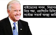 বিশ্বের দৃষ্টি আমেরিকায়