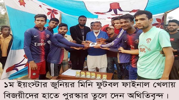১ম ইয়াংস্টার জুনিয়র মিনি ফুটবল টুর্নামেন্টের ফাইনাল  সম্পন্ন
