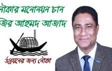 মোগলগাঁও ইউনিয়নে নৌকার মনোনয়ন প্রত্যাশী মুক্তিযোদ্ধা ও আওয়ামী পরিবারের সন্তান আজাদ