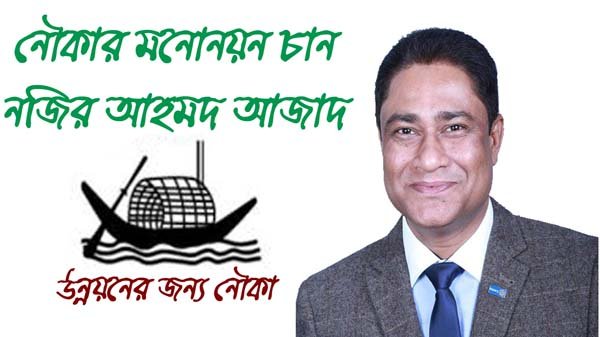মোগলগাঁও ইউনিয়নে নৌকার মনোনয়ন প্রত্যাশী মুক্তিযোদ্ধা ও আওয়ামী পরিবারের সন্তান আজাদ