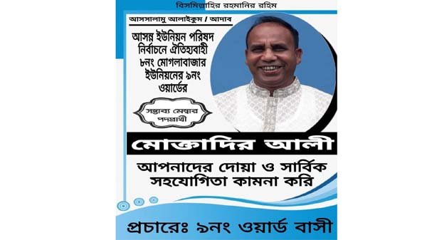মোক্তাদির আলী কে মেম্বার হিসাবে দেখতে চায় এলাকার সাধারণ জনগণ