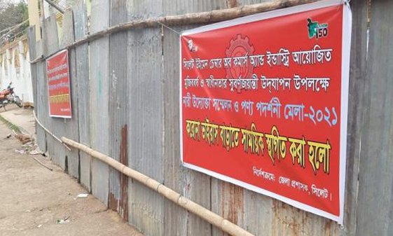 সিলেটে বন্ধ হলো নারী উদ্যোক্তা মেলা