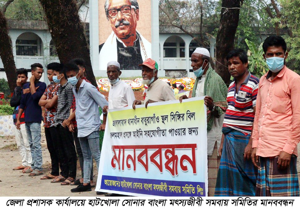 আইনি সহযোগিতা পাওয়ার লক্ষ্যে হাটখোলা সোনার বাংলা মৎস্যজীবী সমবায় সমিতির মানববন্ধন